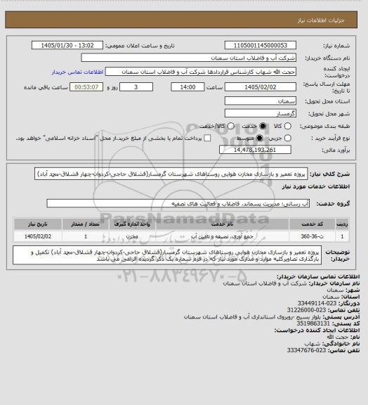 استعلام پروژه تعمیر و بازسازی مخازن هوایی روستاهای شهرستان گرمسار(قشلاق حاجی-کردوان-چهار قشلاق-محمد آباد)