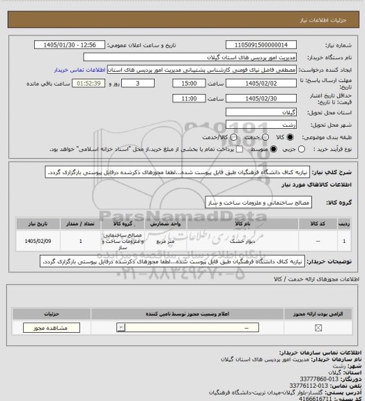 استعلام نیازبه کناف دانشگاه فرهنگیان طبق فایل پیوست شده...لطفا مجوزهای ذکرشده درفایل پیوستی بارگزاری گردد.