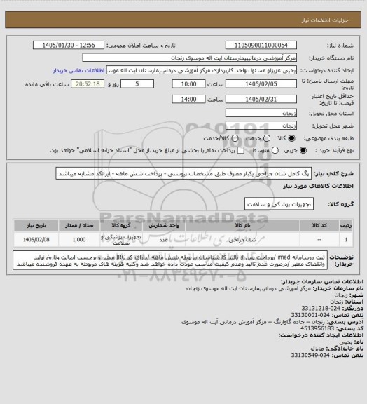 استعلام پگ  کامل شان جراحی  یکبار مصرف طبق مشخصات پیوستی   - پرداخت شش ماهه  - ایرانکد مشابه میباشد