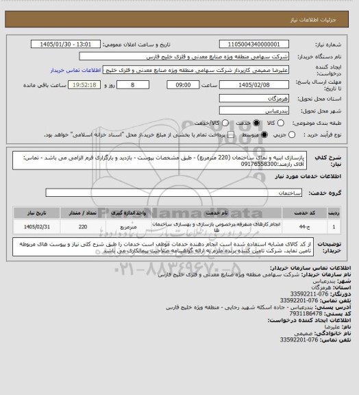 استعلام بازسازی ابنیه و نمای ساختمان (220 مترمربع) - طبق مشخصات پیوست - بازدید و بارگزاری فرم الزامی می باشد - تماس: آقای رازمند:09176558300