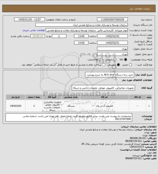استعلام خرید سه دستگاه All in one به شرح پیوست.