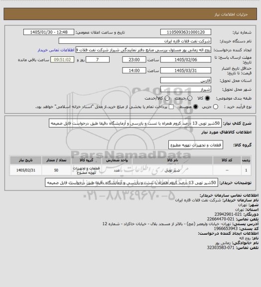 استعلام 50شیر توپی 13 درصد کروم همراه با تست و بازرسی و آزمایشگاه دقیقا طبق درخواست فایل ضمیمه