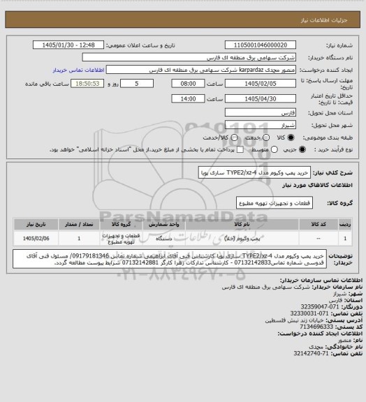 استعلام خرید پمپ وکیوم مدل TYPE2/xz-4 ساری پویا