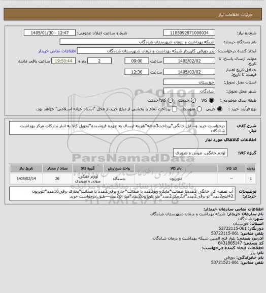 استعلام درخواست خرید وسایل خانگی*پرداخت3ماهه*هزینه ارسال به عهده فروشنده*تحویل کالا به انبار تدارکات مرکز بهداشت شادگان