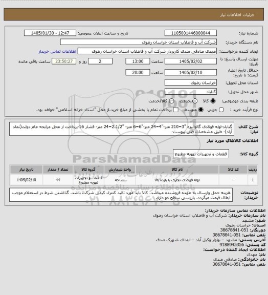 استعلام گناباد-لوله فولادی گالوانیزه "3=210 متر-"4=24 متر-"6=6 متر- "2،1/2=24 متر- فشار 16-پرداخت از محل مرابحه عام دولت(نماد آراد)- طبق مشخصات فنی پیوست-