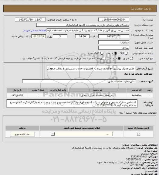 استعلام طبق مدارک پیوستی -واگذاری مربوط به فعالیتهای خدمات پشتیبانی و نظافت عمومی
