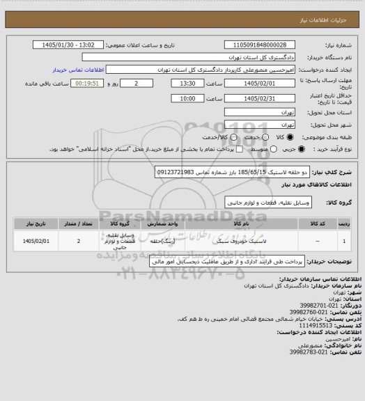 استعلام دو حلقه لاستیک 185/65/15 بارز
شماره تماس 09123721983