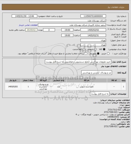 استعلام خرید ملزومات بهداشتی (مایع دستشویی و ظرفشویی)به شرح فایل پیوست