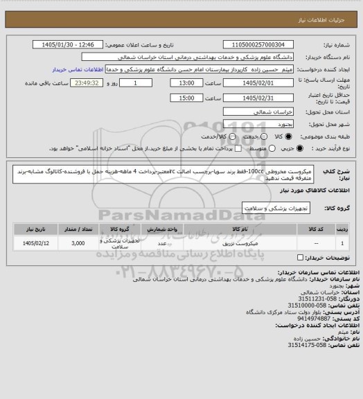 استعلام میکروست مخروطی 100cc-فقط برند سوپا-برچسب اصالت ircمعتبر-پرداخت 4 ماهه-هزینه حمل با فروشنده-کاتالوگ مشابه-برند متفرقه قیمت ندهید