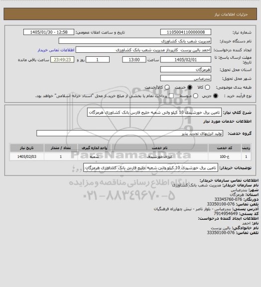 استعلام تامین برق خورشیدی 10 کیلو واتی شعبه خلیج فارس بانک کشاورزی هرمزگان