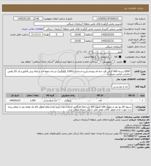 استعلام 2000 بسته 600 گرمی قند حبه ای بهداشتی و استاندارد(1200 کیلوگرم). ارسال نمونه قند و ارائه پیش فاکتور و کد 22 رقمی مالیاتی الزامی میباشد.