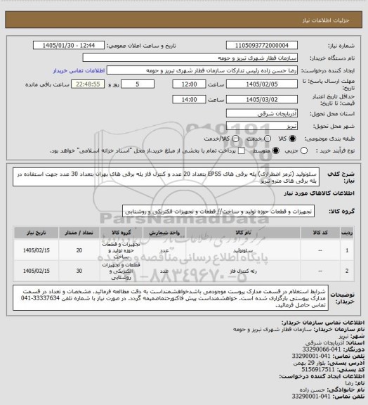 استعلام سلونوئید (ترمز اضطراری) پله برقی های EPSS بتعداد 20 عدد و کنترل فاز پله برقی های بهران بتعداد 30 عدد جهت استفاده در پله برقی های مترو تبریز