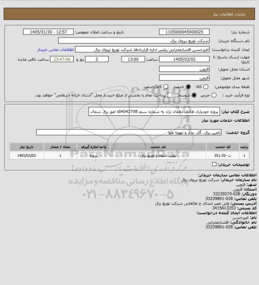 استعلام پروژه خودیاری هادی دهقان نژاد به شماره سنم s04042708 امور برق شمال