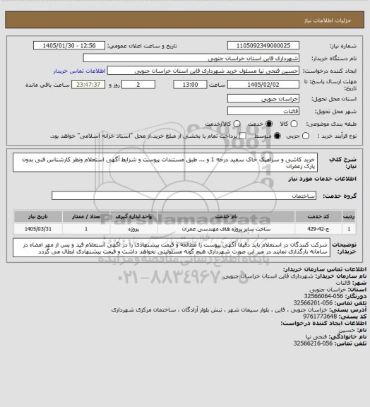 استعلام خرید کاشی و سرامیک خاک سفید درجه 1 و ... طبق مستندات پیوست و شرایط آگهی استعلام ونظر کارشناس فنی بدون پارک زعفران