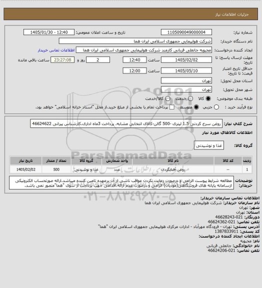 استعلام روغن سرخ کردنی 1.5 لیتری -500 گالن-کالای انتخابی مشابه. پرداخت 3ماه اداری.کارشناس پیرانی 46624622