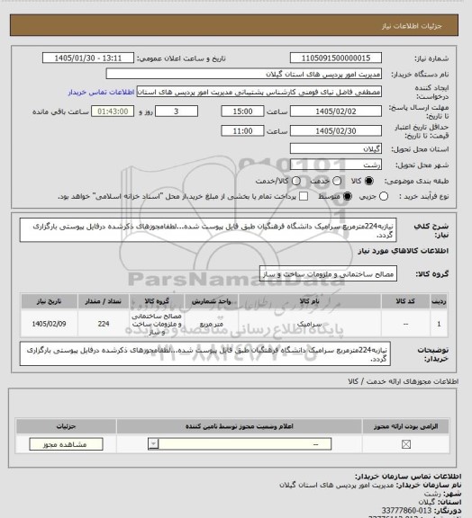 استعلام نیازبه224مترمربع سرامیک دانشگاه فرهنگیان طبق فایل پیوست شده...لطفامجوزهای ذکرشده درفایل پیوستی بارگزاری گردد.