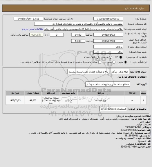 استعلام انواع ورق ، تیرآهن ، لوله و میلگرد فولادی طبق لیست پیوست