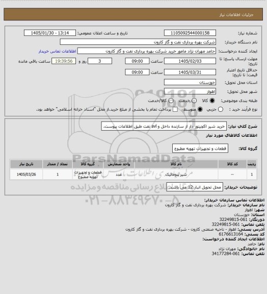 استعلام خرید شیر اکچیتور دار از سازنده داخل و avl  نفت طبق اطلاعات پیوست.