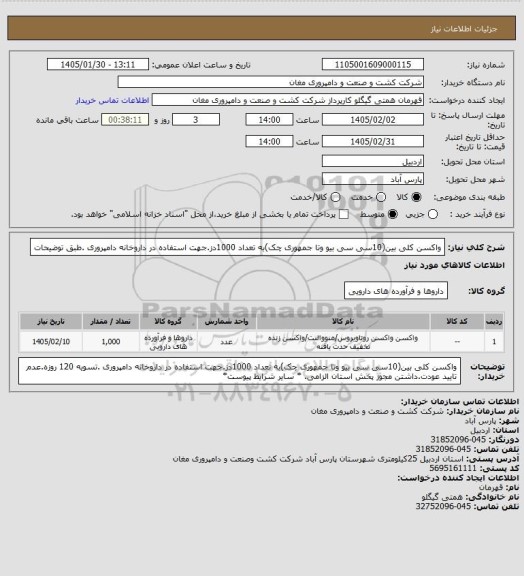 استعلام واکسن کلی بین(10سی سی بیو وتا جمهوری چک)به تعداد 1000دز.جهت استفاده در داروخانه دامپروری .طبق توضیحات