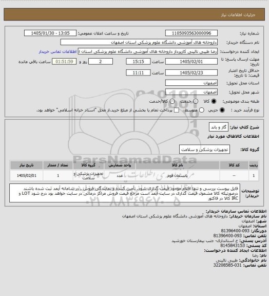 استعلام گاز و باند