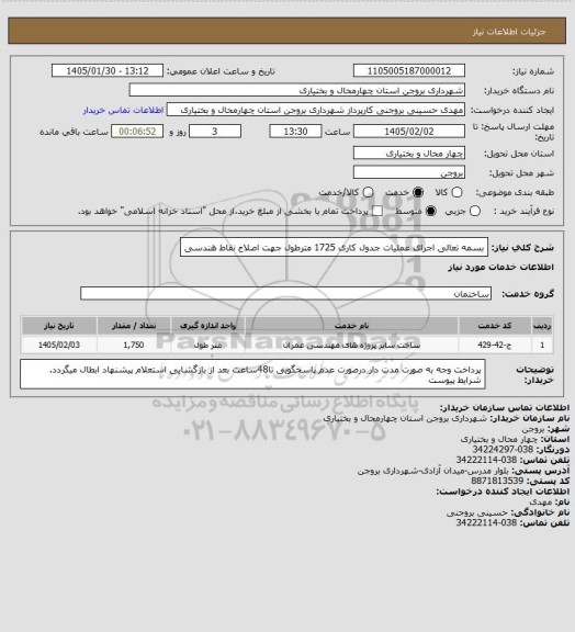 استعلام بسمه تعالی
اجرای عملیات جدول کاری 1725 مترطول جهت اصلاح نقاط هندسی