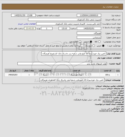 استعلام تامین برق خورشیدی 10 کیلو واتی شعبه بندر جاسک بانک کشاورزی هرمزگان