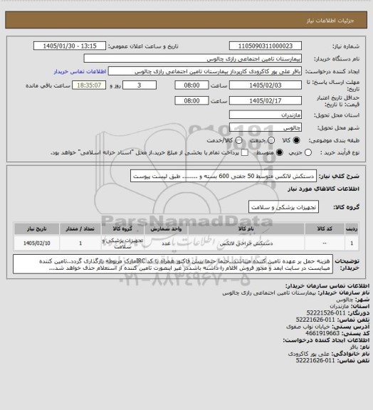استعلام دستکش لاتکس متوسط 50 جفتی 600 بسته و ........ طبق لیست پیوست