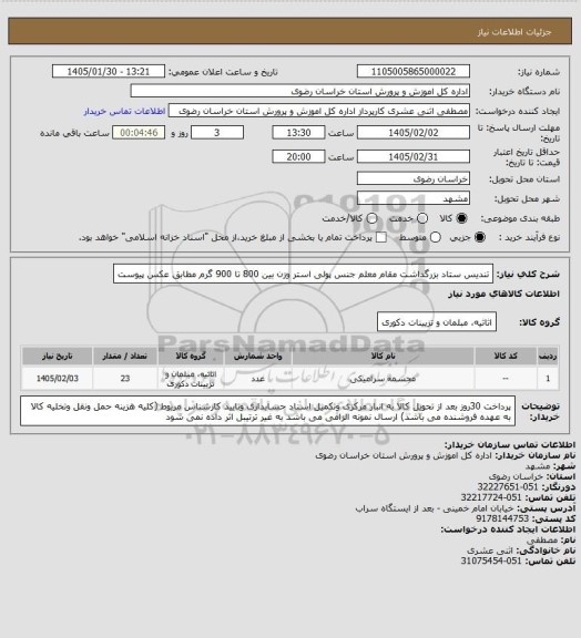 استعلام تندیس ستاد بزرگداشت مقام معلم جنس پولی استر وزن بین 800 تا 900 گرم مطابق عکس پیوست