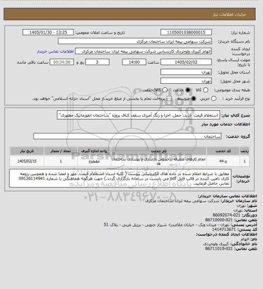 استعلام استعلام قیمت خرید، حمل، اجرا و رنگ آمیزی سقف کناف پروژه "ساختمان انفورماتیک مطهری"