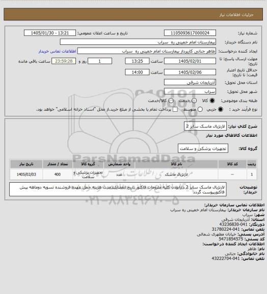 استعلام لارنژیال ماسک سایز 2