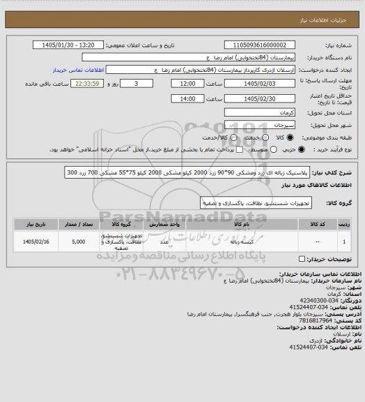 استعلام پلاستیک زباله ای زرد ومشکی 90*90 زرذ 2000 کیلو  مشکی 2000 کیلو 
75*55 مشکی 700 زرد 300