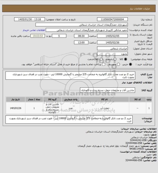 استعلام خرید 2 دو عدد مخزن تانکر گالوانیزه به ضخامت 2/5 میلیمتر با گنجایش 10000 لیتر - جهت نصب در فضای سبز شهرداری بصورت ثایت