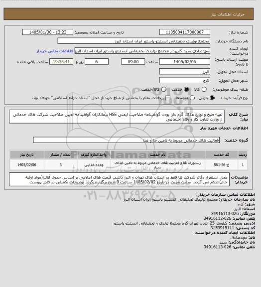 استعلام تهیه طبخ و توزیع غذای گرم
دارا بودن گواهینامه صلاحیت ایمنی HSE پیمانکاران 
گواهینامه تعیین صلاحیت شرکت های خدماتی از وزارت تعاون کار و رفاه اجتماعی