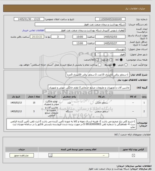 استعلام 1-سماور برقی 10لیتری 15عدد
2-سماور برقی 20لیتری 5عدد