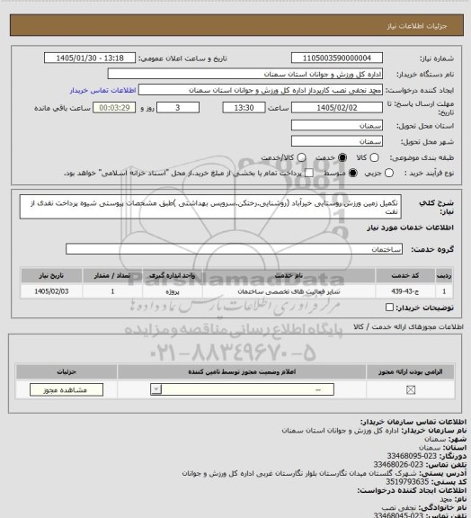 استعلام تکمیل زمین ورزش روستایی خیرآباد (روشنایی.رختکن.سرویس بهداشتی )طبق مشخصات پیوستی شیوه پرداخت نقدی از نفت