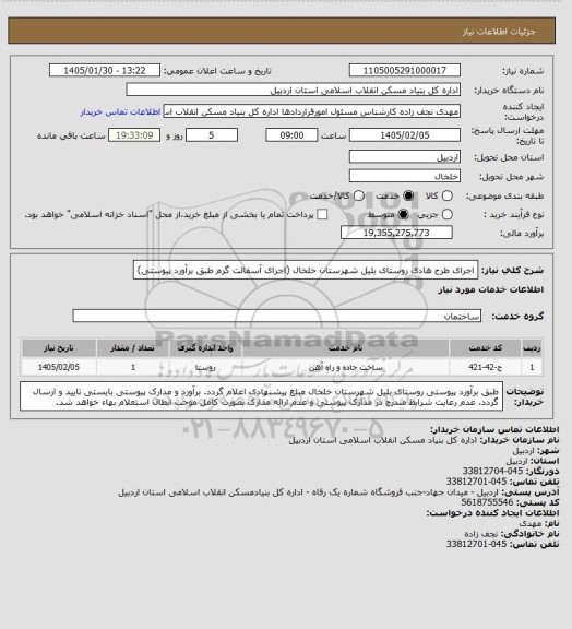 استعلام اجرای طرح هادی روستای بلیل شهرستان خلخال (اجرای آسفالت گرم طبق برآورد  پیوستی)