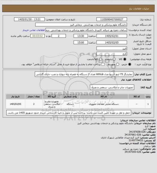 استعلام نمایشگر 75 اینچ اسنوا مدل 600uls  تعداد 2 دستگاه به همراه پایه دیواری و نصب -دارای گارانتی