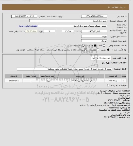استعلام خرید پوشرنگ جدولی