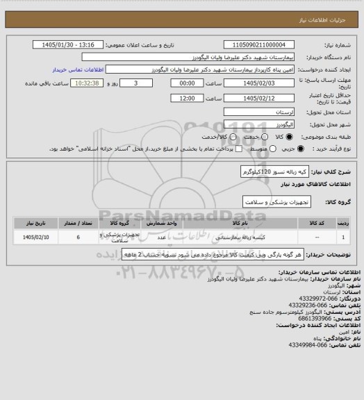 استعلام کیه زباله نسوز 120کیلوگرم