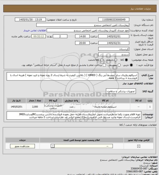 استعلام اسپکلوم واژینال سایز متوسط آبی رنگ ( HIMED ) ( بالاترین کیفیت به شرط ارسال 2 روزه نمونه و تایید نمونه ) هزینه اسال با فروشنده + پرداخت 2 ماهه
