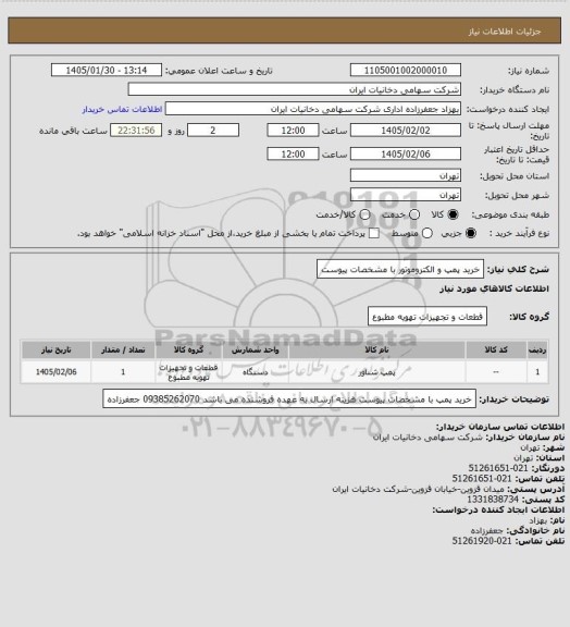 استعلام خرید پمپ و الکتروموتور با مشخصات پیوست