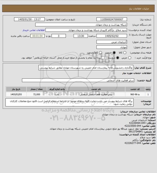 استعلام واگذاری رختشویی خانه بیمارستان امام خمینی ره شهرستان مهاباد مطابق شرایط پیوستی