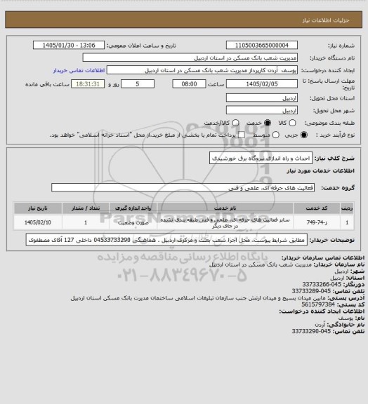 استعلام احداث و راه اندازی نیروگاه برق خورشیدی