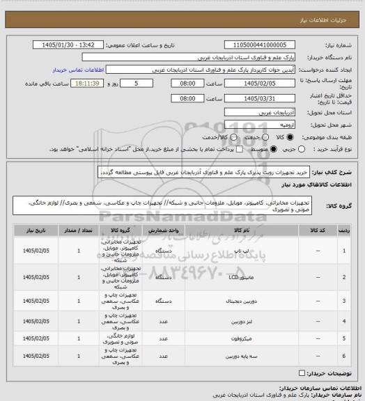 استعلام خرید تجهیزات رویت پذیری پارک علم و فناوری آذربایجان غربی
فایل پیوستی مطالعه گردد.