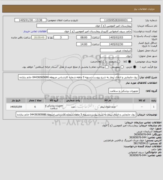استعلام رول جابجایی و انتقال بیمار به شرح پیوست.تسویه 3 ماهه.شماره کارشناس مربوطه 04436365690 خانم بنازاده