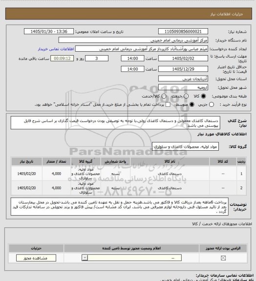 استعلام دستمال کاغذی معمولی و دستمال کاغذی رولی،با توجه به توصیفی بودن درخواست قیمت گذاری بر اساس شرح فایل پیوستی می باشد