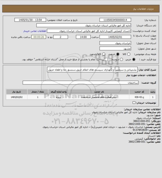 استعلام پشتیبانی و سرویس و نگهداری سیستم های اعلام حریق،سنسور دما  و اطفاء حریق