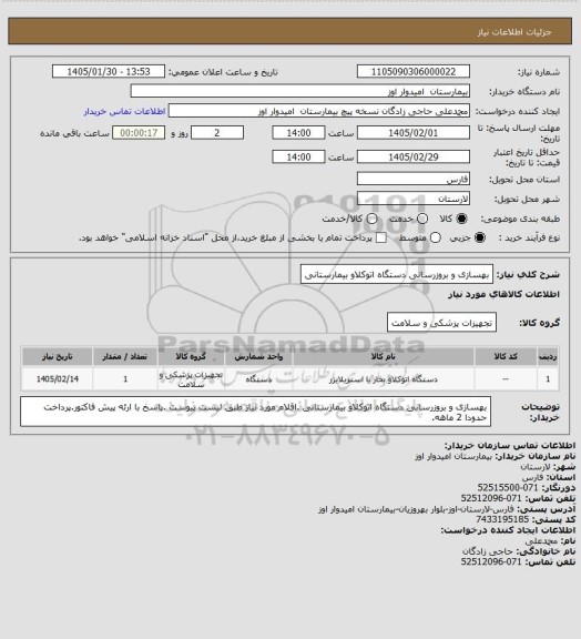 استعلام بهسازی و بروزرسانی دستگاه اتوکلاو بیمارستانی