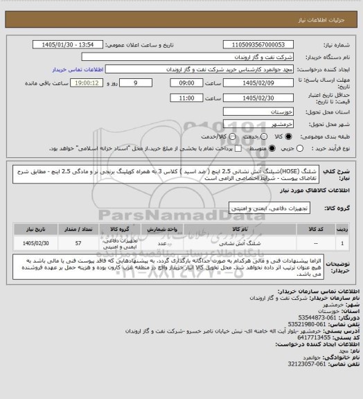 استعلام شلنگ (HOSE)شیلنگ آتش نشانی 2.5 اینچ ( ضد اسید ) کلاس 3 به همراه کوپلینگ برنجی نر و مادگی 2.5 اینچ - مطابق شرح تقاضای پیوست - شرایط اختصاصی الزامی است