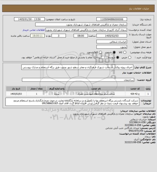 استعلام اجرای پروژه روکش آسفالت شهرک فرهنگیان و معابر سطح شهر بجنورد طبق برگه استعلام و مدارک پیوستی